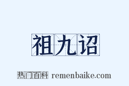 祖九诏是什么意思的图片